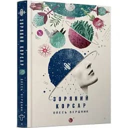 Книга Зоряний корсар - Олесь Бердник (Terra Incognita)