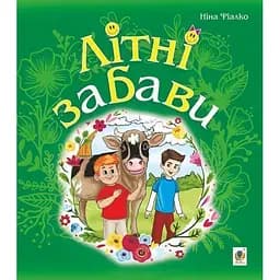 Літні забави - Ніна Фіалко (978-966-10-5960-2)