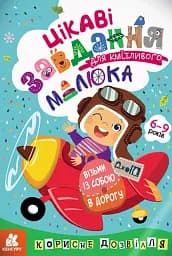 ДжоIQ. Цікаві завдання для кмітливого малюка