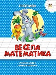 Прописи: Цветные: Веселая математика (на украинском)