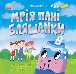 Мрія пані Бляшанки. Екоісторії