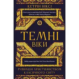 Темные века. Разрушение христианством классического мира - Кэтрин Никси
