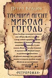 Таємний агент Микола Гоголь - Петро Кралюк