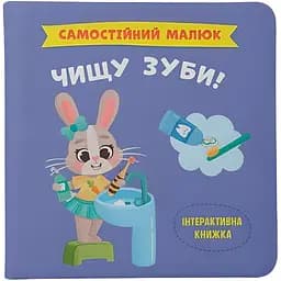 Книга Кристал Бук Самостійний малюк. Чищу зуби! (F00031249)