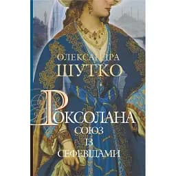 Книга Роксолана. Союз із сефевідами. Книга 3 - Олександра Шутко (Богдан)