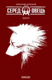 Серед овець. Книга 1