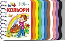 Перші кроки : Кольори Ранок С410017У (9786170968791)