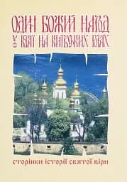 Один Божий народ у краї на Київських горах. Сторінки історії святої віри
