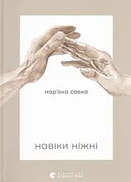 Навіки ніжні - Мар'яна Савка