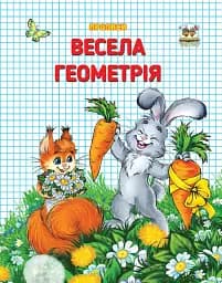 Прописи. Двоколірні. Весела геометрія