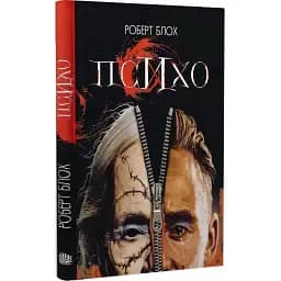 Книга Психо - Роберт Блох (Богдан)