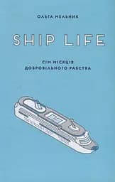 Ship life. Сім місяців добровільного рабства - Ольга Мельник