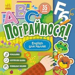 Дитяча книжка Пограймося! "English для малят" Ранок 1568004, 10 сторінок