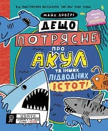 Дещо потрясне про акул та інших підводних істот! - Майк Ловері