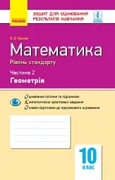 Контроль навчальних досягнень. Математика 10 клас. Частина 2. Геомерія. Рівень стандарту