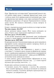 Французька за 4 тижні. Інтенсивний курс французької мови з електронним аудіододатком - мініатюра 2
