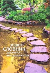 Тетрадь-словарь для записи иностранных слов, твердый переплет, матовая ламинация, выборочный УФ-лак, 40 листов