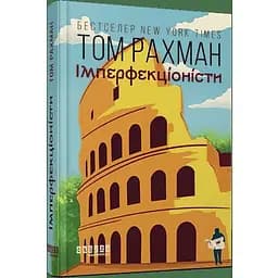 Імперфекціоністи - Рахман Том (ФБ1331021У)