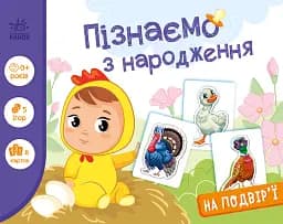Пізнаємо з народження. На подвір'ї