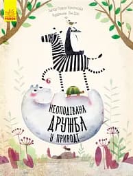 Несподівана дружба у природі