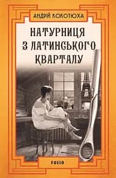 Натурниця з Латинського кварталу - Андрій Кокотюха