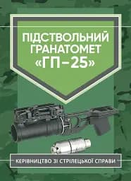 Керівництво зі стрілецької справи. Підствольний гранатомет «ГП-25»
