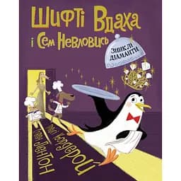 Шифті Вдаха і Сем Невловись. Зниклі діаманти книга 3 - Трейсі Кордерой (Z104083У)