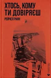 Хтось, кому ти довіряєш