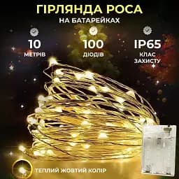 Гірлянда Роса нитка 100 LED довжина 10 м на батарейках, жовтий GarlandoPro 100L10MWY