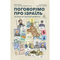 Поговорим об Израиле. Путеводитель по территории конфликта - Дэниел Сокач