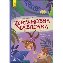 Моя казкотерапія. Невгамовна мавпочка Видавництво Ранок різнокольоровий (ЦБ-00267587)