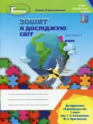 Я досліджую світ 1 клас. Робочий зошит. Частина 1