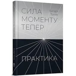 Сила моменту Тепер. Практика - Екгарт Толле - мініатюра 3