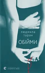 Обійми - Людмила Таран