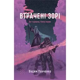 Втрачені зорі - Вадим Панченко