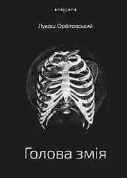 Голова змія - Лукаш Орбітовський