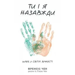 Ти і я назавжди. Шлюб у світлі вічности - Френсіс Чен