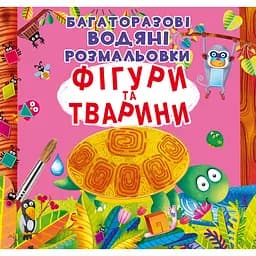 Водная раскраска Кристал Бук Фигуры и животные многоразовая 8 страниц (F00022736)