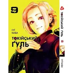 Манга Yohoho Print Токийский игр Tokyo Ghoul Том 09 YP TG 09
