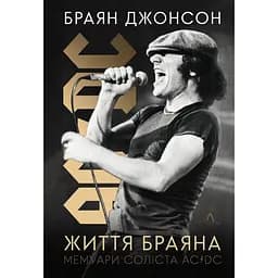 Життя Браяна. Мемуари соліста AC/DC - Браян Джонсон
