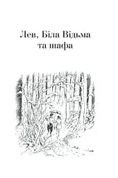 Книга Повна історія чарівного світу / К.С.Льюїс. Серія - Хроніки Нарнії kni0004398 - мініатюра 2
