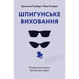 Книга Шпигунське виховання. Розвідницькі трюки батькам для науки - Раян Гілзберґ, Христина Гілзберґ Yakaboo Publishing (9786177933327) - мініатюра 1