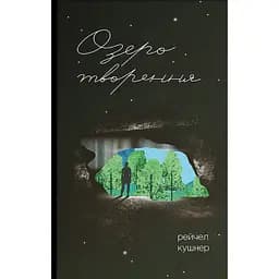 Озеро творення - Рейчел Кушнер