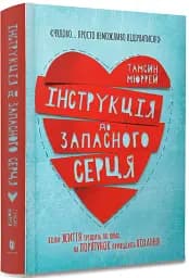 Інструкція до запасного серця - мініатюра 2