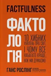 Фактологія. 10 хибних уявлень про світ, і чому все набагато краще, ніж ми думаємо