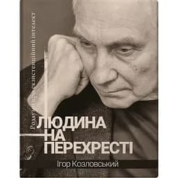 Людина на перехресті. Роздуми про екзистенційний інтелект - Ігор Козловський
