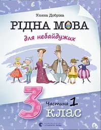 Рідна мова для небайдужих: 3 клас. Частина 1 - Уляна Добріка