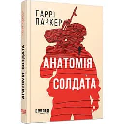 Анатомія солдата - Гаррі Паркер (563836)