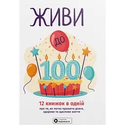 Живи до 100! Збірник самарі