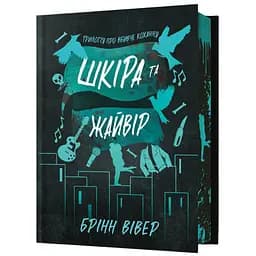 Шкіра та Жайвір - Брінн Вівер Limited edition (978-617-523-372-6)